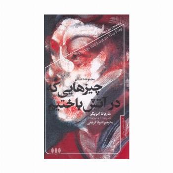 چیزهایی که در آتش باختیم