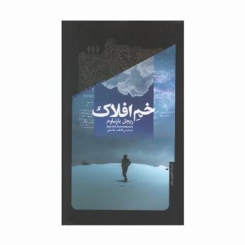 خم افلاک