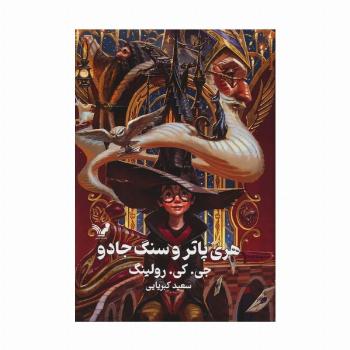 هری پاتر 1 (هری پاتر و سنگ جادو)