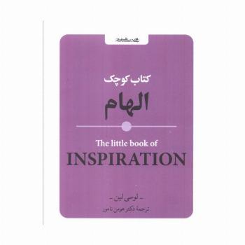 کتاب کوچک الهام