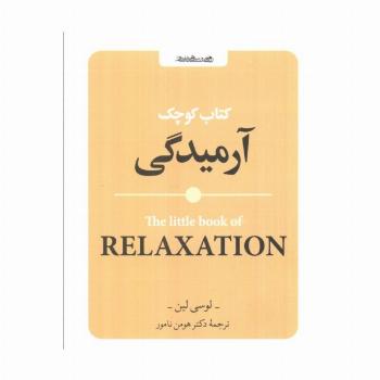 کتاب کوچک آرمیدگی