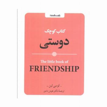 کتاب کوچک دوستی