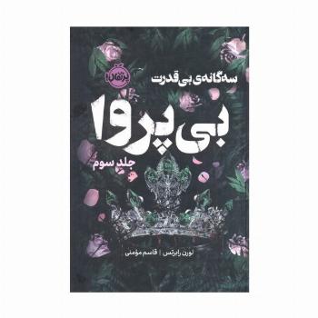 3 گانه ی بی قدرت 3 (بی پروا)،(فانتوم)