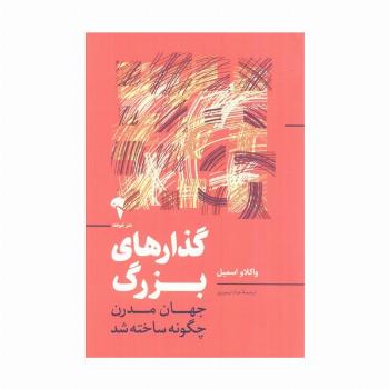 گذارهای بزرگ (جهان مدرن چگونه ساخته شد)