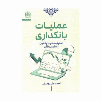 عملیات بانکداری (الگوی مطلوب و قانون متناسب با آن)