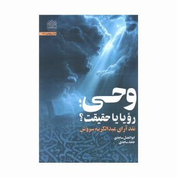 وحی،رویا یا حقیقت؟ (نقد آرای عبدالکریم سروش)