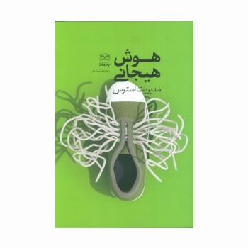هوش هیجانی (مدیریت استرس)