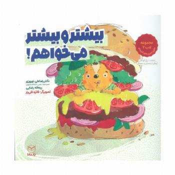 بیشتر و بیشتر می خواهم! (مجموعه ادب 2)،(گلاسه)