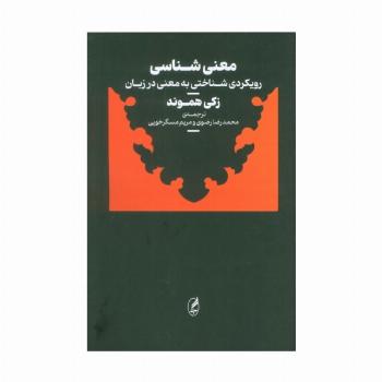 معنی شناسی (رویکردی شناختی به معنی در زبان)