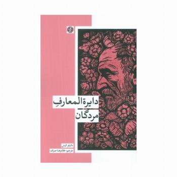 دایره المعارف مردگان