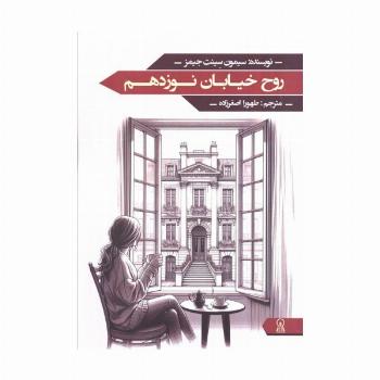 روح خیابان نوزدهم