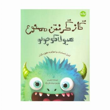 گاز گرفتن ممنوع هیولا کوچولو (کنترل احساسات و احترام به حقوق دیگران)
