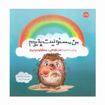 من مسئولیت پذیرم (پیش به سوی عذرخواهی و مسئولیت پذیری)