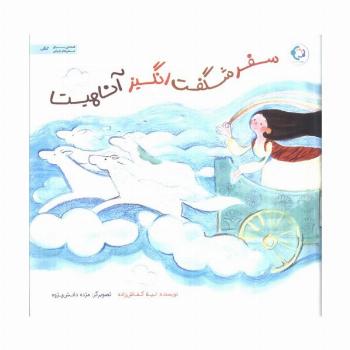 سفر شگفت انگیز آناهیتا
