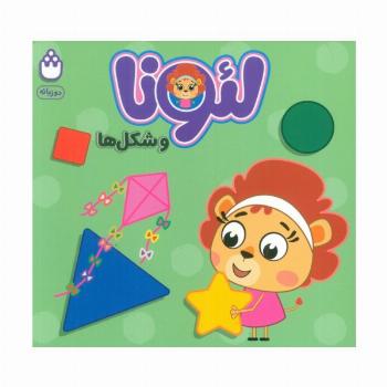 لئونا و شکل ها (2زبانه)