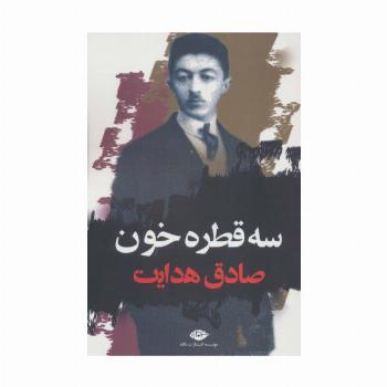 سه قطره خون