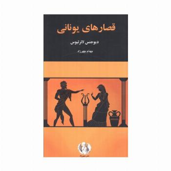 قصارهای یونانی