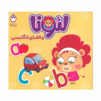 لئونا و الفبای انگلیسی (2زبانه)