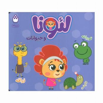 لئونا و حیوانات (2زبانه)