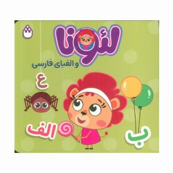 لئونا و الفبای فارسی (2زبانه)