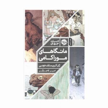 مانگاهای موراکامی (کمیک استریپ)