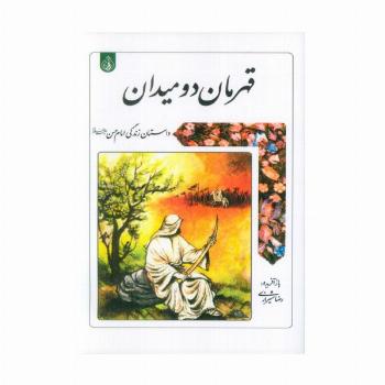 قهرمان دو میدان (داستان زندگی امام حسن علیه السلام)