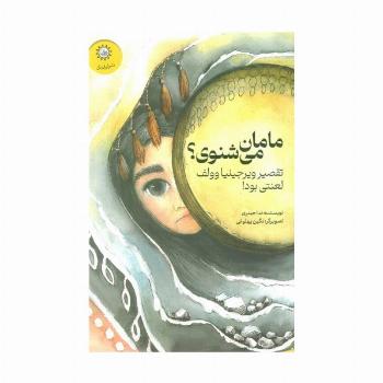 مامان می شنوی؟ (تقصیر ویرجینیا وولف لعنتی بود!)