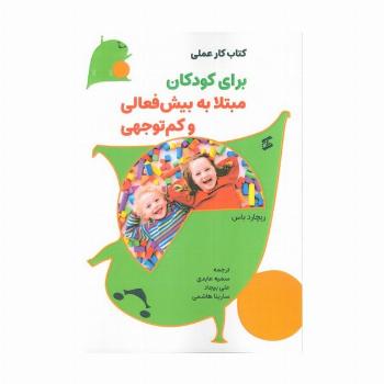 کتاب کار عملی برای کودکان مبتلا به بیش فعالی و کم توجهی