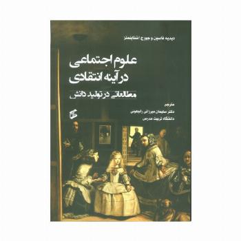 علوم اجتماعی در آینه انتقادی (مطالعاتی در تولید دانش)