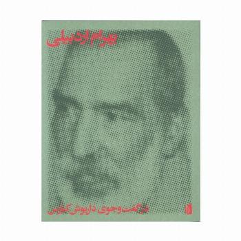 بهرام اردبیلی (در گفت و جوی داریوش کیارس)