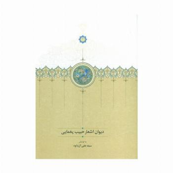 دیوان اشعار حبیب یغمایی