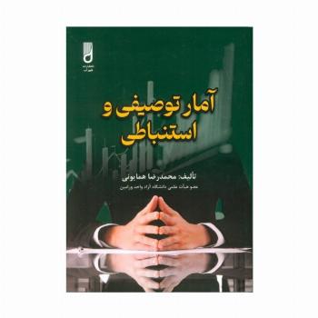 آمار توصیفی و استنباطی