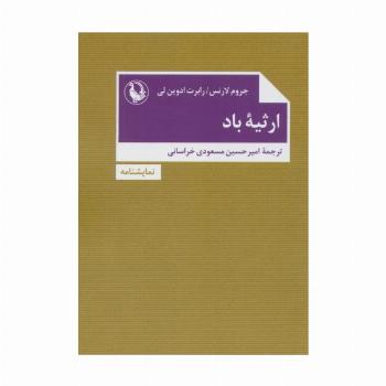 ارثیه باد