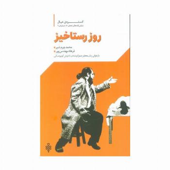 گستره ی خیال 1 (نمایش نامه های دهه ی 80:روز رستاخیز)