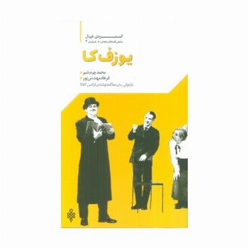 گستره ی خیال 4 (نمایش نامه های دهه ی 80:یوزف کا)