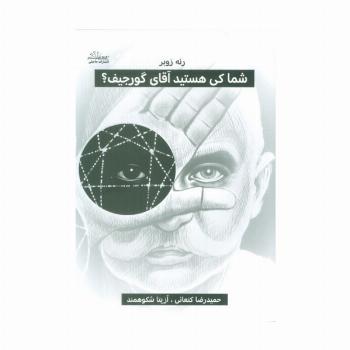 شما کی هستید آقای گورجیف؟