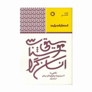 موسیقی شناسی انسان گرا (نگاهی به اتنوموزیکولوژی کاربردی در ایران)