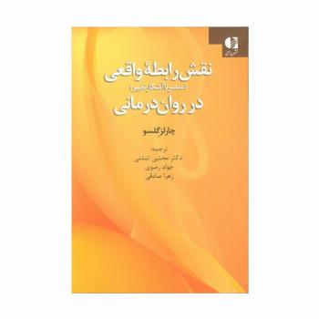 نقش رابطه واقعی در روان درمانی (عنصر ناآشکار تغییر)