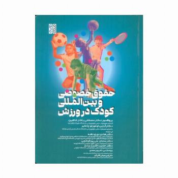 حقوق خصوصی و بین المللی کودک در ورزش
