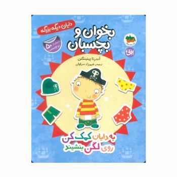 دایان دیگه بزرگه 5 (بخوان و بچسبان:به دایان کمک کن روی لگن بنشیند)،(گلاسه)