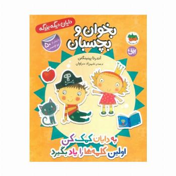 دایان دیگه بزرگه 7 (بخوان و بچسبان:به دایان کمک کن اولین کلمه ها را یاد بگیرد)،(گلاسه)