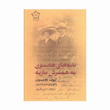 نامه های هامسون به همسرش ماریه