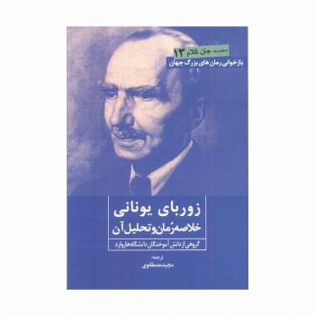 زوربای یونانی (خلاصه رمان و تحلیل آن)