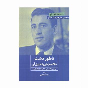 ناطور دشت (خلاصه رمان و تحلیل آن)