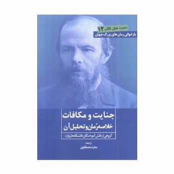 جنایت و مکافات (خلاصه رمان و تحلیل آن)