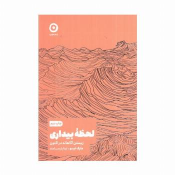 لحظه بیداری (زیستن آگاهانه در اکنون)