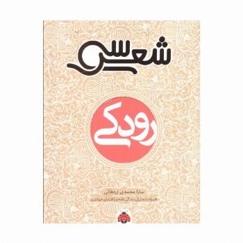 30 شعر:رودکی (همراه با تحلیل،زندگی نامه و راهنمای خواندن)