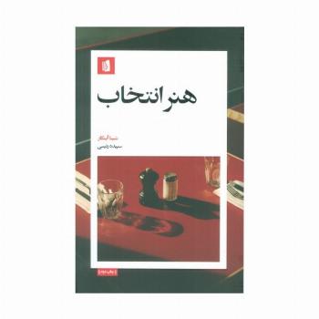 هنر انتخاب