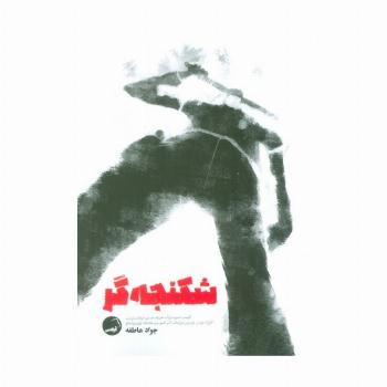 شکنجه گر