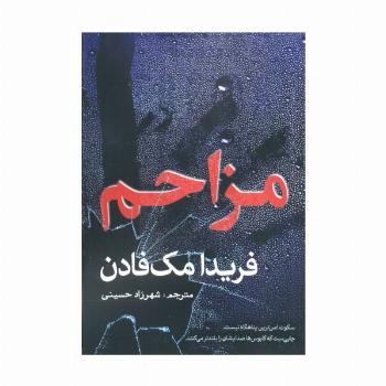 مزاحم